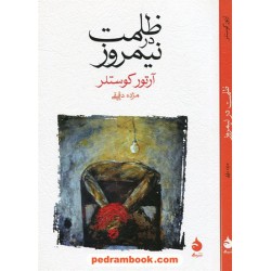 ظلمت در نیمروز / آرتور کوستلر / مژده دقیقی / نشر ماهی