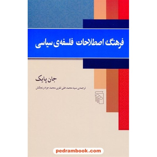 خرید کتاب فرهنگ اصطلاحات فلسفه ی سیاسی / جان پایک / سید محمد علی تقوی - محمد جواد رنجکش / نشر مرکز کد کتاب در سایت کتاب‌فروشی کتابسرای پدرام: 16887