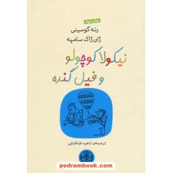 نیکولا کوچولو و فیل گنده / رنه گوسینی و ژان ژاک سامپه / ناهید طباطبایی / نشر کتاب پارسه