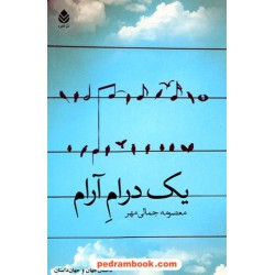 یک درام آرام / معصومه جمالی مهر / نشر قطره