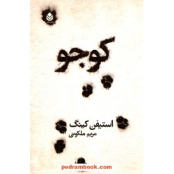 کوجو / استیفن کینگ / مریم ملکوتی / نشر قطره
