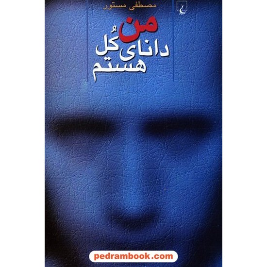 عکس کتاب من دانای کل هستم / مصطفی مستور / انتشارات ققنوس خرید کتاب من دانای کل هستم / مصطفی مستور / انتشارات ققنوس کد کتاب در سایت کتابفروشی کتابسرای پدرام: 16903