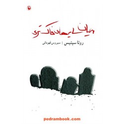 میان سایه های خاکستری / روتا سپتیس / سیروس قهرمانی / مروارید