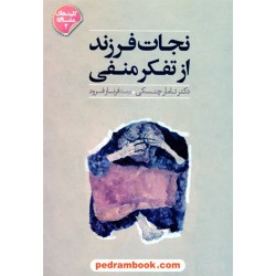 نجات فرزند از تفکر منفی (کلید های مشاوره 2) / دکتر تامار چنسکی / فرناز فرود / صابرین