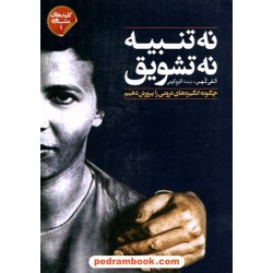 نه تنبیه نه تشویق چگونه انگیزه های درونی را پرورش دهیم (کلیدهای مشاوره 1) / الفی کهن / صابرین