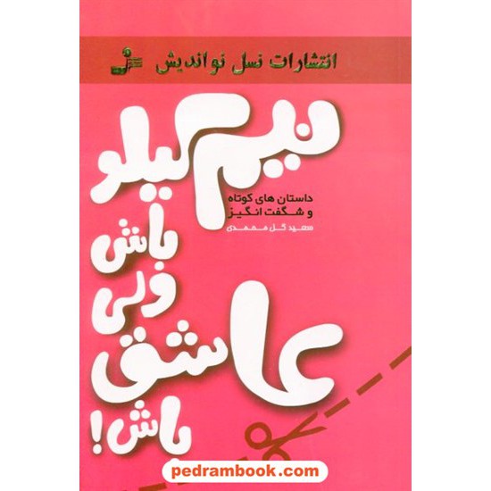 خرید کتاب نیم کیلو باش ولی عاشق باش: داستان های کوتاه و شگفت انگیز / سعید گل محمدی / نسل نو اندیش کد کتاب در سایت کتاب‌فروشی کتابسرای پدرام: 16907