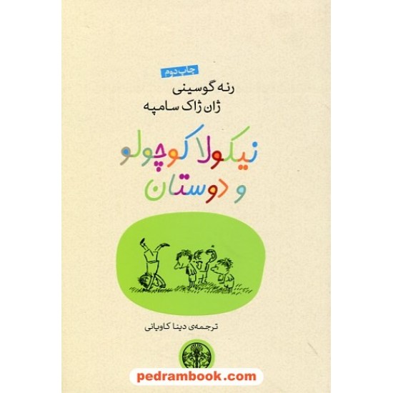 خرید کتاب نیکولا کوچولو و دوستان / رنه گوسینی و ژان ژاک سامپه / ناهید طباطبایی / نشر کتاب پارسه کد کتاب در سایت کتاب‌فروشی کتابسرای پدرام: 16908