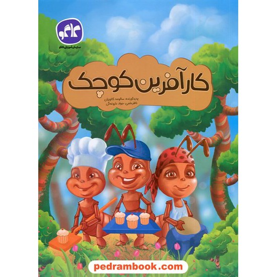 خرید کتاب کارآفرین کوچک / پیش دبستانی / سالومه کاتوزیان / کاگو کد کتاب در سایت کتاب‌فروشی کتابسرای پدرام: 1691