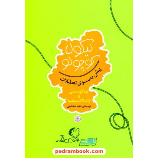 خرید کتاب نیکولا کوچولو پیش به سوی تعطیلات/ رنه گوسینی و ژان ژاک سامپه / ناهید طباطبایی / نشر کتاب پارسه کد کتاب در سایت کتاب‌فروشی کتابسرای پدرام: 16910