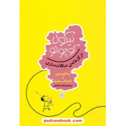 نیکولا کوچولو در کارخانه ی شکلات سازی / رنه گوسینی و ژان ژاک سامپه / ناهید طباطبایی / نشر کتاب پارسه