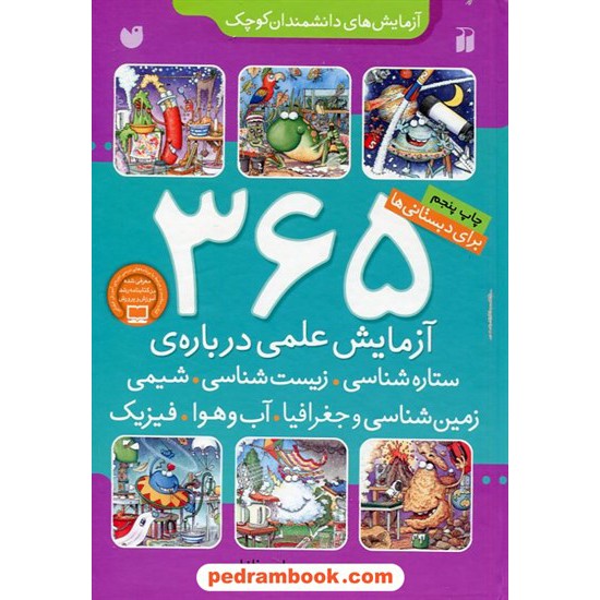 خرید کتاب 365 آزمایش علمی درباره ی ستاره شناسی، زیست ... برای دبستانی ها / ترجمه مهرداد عرفانیان / نشر ذکر کد کتاب در سایت کتاب‌فروشی کتابسرای پدرام: 1692