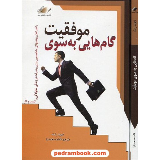 خرید کتاب گام هایی به سوی موفقیت / دیود رایت / فاطمه محمدنیا / معیار اندیشه کد کتاب در سایت کتاب‌فروشی کتابسرای پدرام: 16921