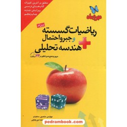 ریاضیات گسسته و جبر و احتمال و هندسه تحلیلی کتاب آخر مرور و جمع‌بندی / مهر و ماه