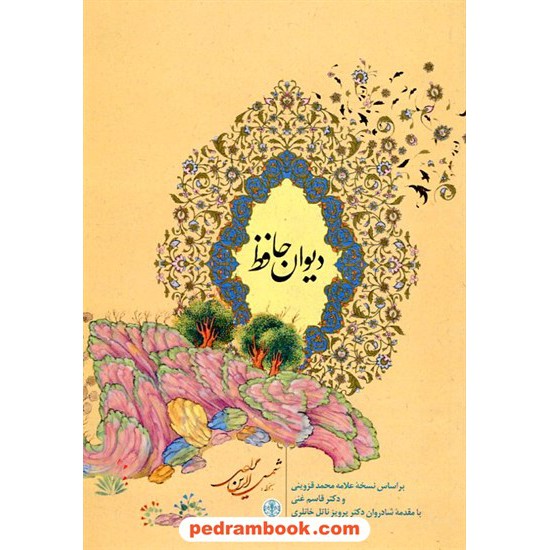 خرید کتاب دیوان حافظ / وزیری قابدار گلاسه / نشر کتاب پارسه کد کتاب در سایت کتاب‌فروشی کتابسرای پدرام: 16926