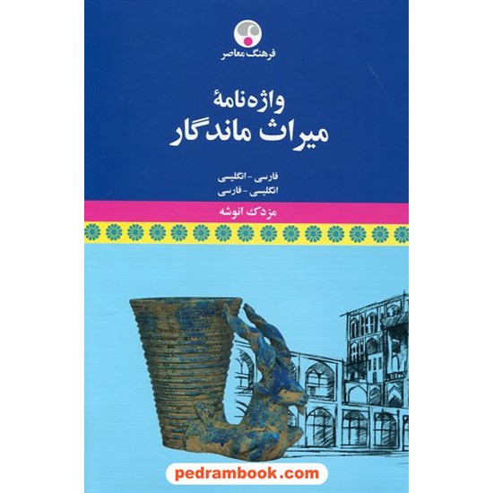 خرید کتاب واژه نامه میراث ماندگار: فارسی - انگلیسی، انگلیسی - فارسی / مزدک انوشه / فرهنگ معاصر کد کتاب در سایت کتاب‌فروشی کتابسرای پدرام: 1693