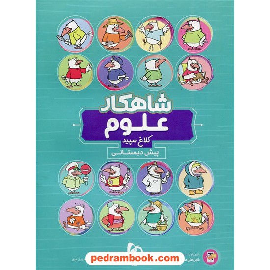 خرید کتاب علوم پیش دبستانی / شاهکار / کلاغ سپید کد کتاب در سایت کتاب‌فروشی کتابسرای پدرام: 16931