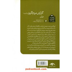 گزارش مردم‌گریز (میزانتروپ) / (گنجینه آثار نمایشی دوران قاجار) / مولیر / کتاب دیدآور