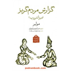 گزارش مردم‌گریز (میزانتروپ) / (گنجینه آثار نمایشی دوران قاجار) / مولیر / کتاب دیدآور