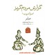 خرید کتاب گزارش مردم‌گریز (میزانتروپ) / (گنجینه آثار نمایشی دوران قاجار) / مولیر / کتاب دیدآور کد کالا در سایت کتاب‌فروشی کتابسرای پدرام: 16934