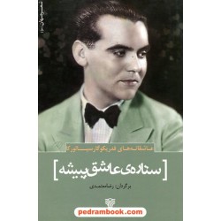 عاشقانه‌های فدریکو گارسیالورکا (آن ستاره عاشق‌پیشه) / رضا معتمدی / سرزمین اهورایی