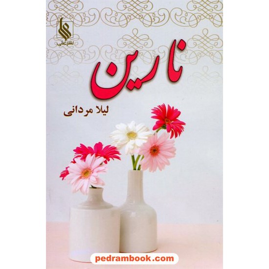 خرید کتاب نارین / لیلا مردانی / نشر علی کد کتاب در سایت کتاب‌فروشی کتابسرای پدرام: 16938