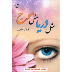 مثل دریا مثل موج / فرناز نخعی / نشر علی