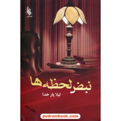 نبض لحظه ها / لیلا یارخدا / نشر علی