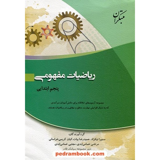 خرید کتاب ریاضیات مفهومی پنجم ابتدایی / مبتکران کد کتاب در سایت کتاب‌فروشی کتابسرای پدرام: 16941