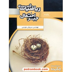 چکیده ریاضیات گسسته و جبر و احتمال / سروش موئینی / تخته سیاه