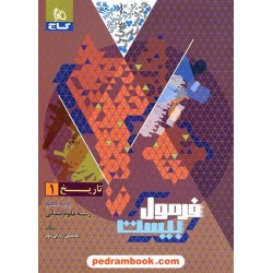 تاریخ 1 دهم علوم انسانی / فرمول بیست همراه با لینک فیلم‌های آموزشی / گاج