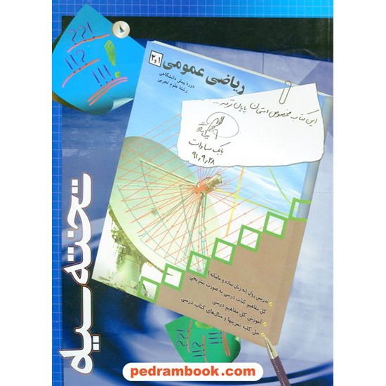 خرید کتاب ریاضی عمومی پیش 1 و 2 علوم تجربی / مهندس بابک سادات / تخته سیاه کد کتاب در سایت کتاب‌فروشی کتابسرای پدرام: 16955