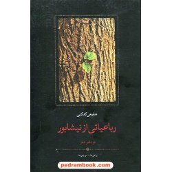 رباعیاتی از نیشابور، دو دفتر شعر، رباعی‌ها، دوبیتی‌ها / دکتر محمدرضا شفیعی کدکنی / سخن
