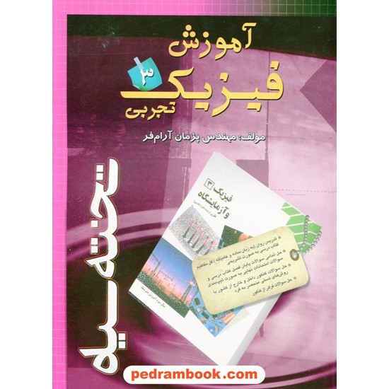 خرید کتاب آموزش فیزیک 3 سوم علوم تجربی / مهندس پژمان آرام فر / تخته سیاه کد کتاب در سایت کتاب‌فروشی کتابسرای پدرام: 16957