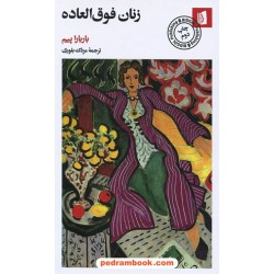 زنان فوق العاده / باربارا پیم / مزدک بلوری / نشر بیدگل