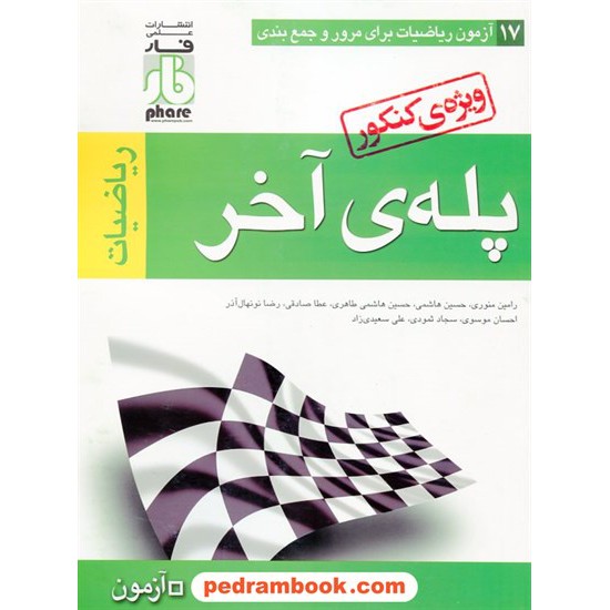 خرید کتاب پله‌ی آخر ریاضیات رشته ریاضی (جمع بندی) / علمی فار کد کتاب در سایت کتاب‌فروشی کتابسرای پدرام: 16961