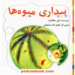 بیداری میوه ها / علی سلطانیان / دکتر مسعودی فر