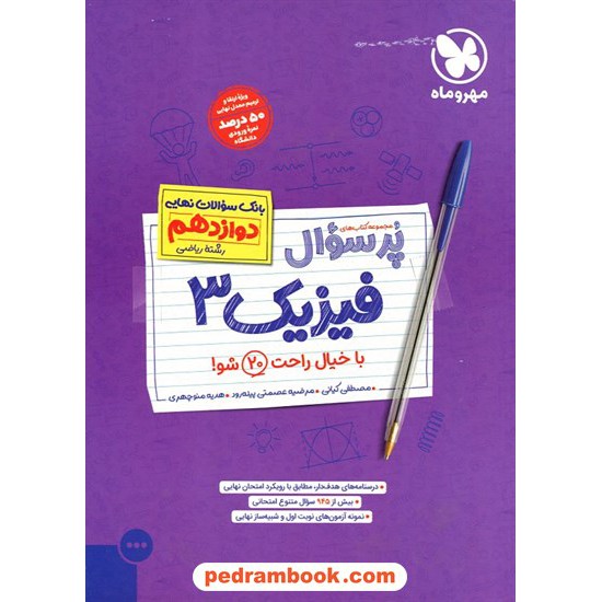 خرید کتاب فیزیک 3 دوازدهم ریاضی فیزیک / پرسوال (بانک سوالات نهایی) / مهر و ماه کد کالا در سایت کتاب‌فروشی کتابسرای پدرام: 16965