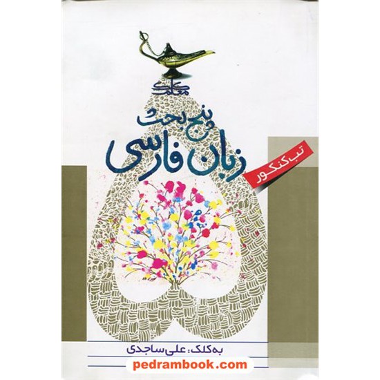خرید کتاب پنج بحث زبان فارسی تب کنکور / کلک معلم ساجدی کد کتاب در سایت کتاب‌فروشی کتابسرای پدرام: 16966
