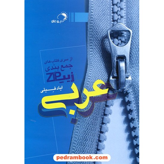 خرید کتاب زیپ عربی از سری کتاب های جمع بندی / ایاد فیلی / مهر اندیشه فائق کد کتاب در سایت کتاب‌فروشی کتابسرای پدرام: 16968