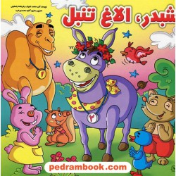 شبدر، الاغ تنبل / هیربد