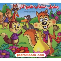 مخمل، سنجاب طمع کار / هیربد