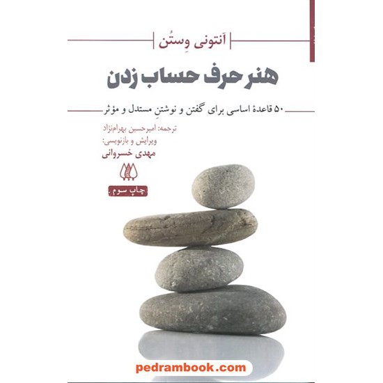 خرید کتاب هنر حرف حساب زدن: 50 قاعده اساسی برای گفتن و نوشتن مستدل و موثر / آنتونی وستن / اریش کد کالا در سایت کتاب‌فروشی کتابسرای پدرام: 16978