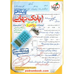 ریاضی 1 دهم ریاضی و تجربی / بانک نهایی ویژه امتحانات نهایی / خیلی سبز