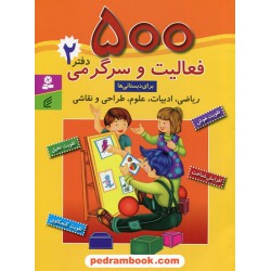 500 فعالیت و سرگرمی برای دبستانی ها دفتر 2 (ریاضی، علوم، طراحی و نقاشی) / فکر برتر - قدیانی