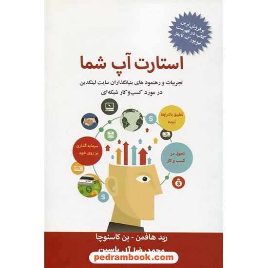 خرید کتاب استارت آپ شما / رید هافمن - بن کاسنوچا (بنیانگذاران سایت لینکدین) / محمدرضا آل یاسین / هامون کد کتاب در سایت کتاب‌فروشی کتابسرای پدرام: 1699