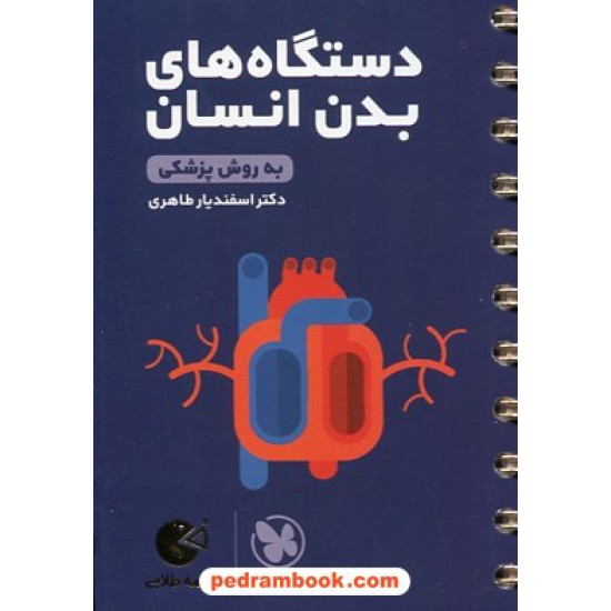 خرید کتاب دستگاه های بدن انسان به روش پزشکی (از سری کتاب های زیست همراه) / جیبی (لقمه طلایی) / مهر و ماه کد کتاب در سایت کتاب‌فروشی کتابسرای پدرام: 16990