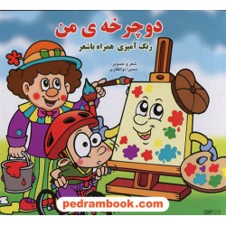 دوچرخه ی من (رنگ آمیزی همراه با شعر) / هیربد