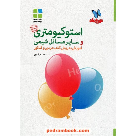 خرید کتاب استوکیومتری و سایر مسایل شیمی (آموزش به روش کتاب درسی و کنکور) / سعید مراد پور / مهر و ماه کد کتاب در سایت کتاب‌فروشی کتابسرای پدرام: 16995