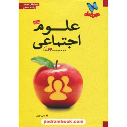 علوم اجتماعی کتاب آخر مرور و جمع‌بندی / مهر و ماه