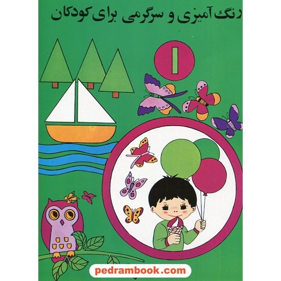 خرید کتاب رنگ آمیزی و سرگرمی برای کودکان 1 / هیربد کد کتاب در سایت کتاب‌فروشی کتابسرای پدرام: 16997